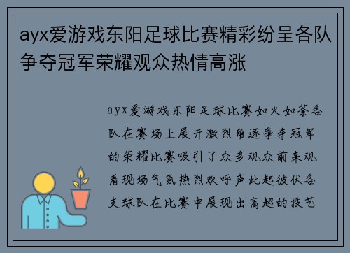 ayx爱游戏东阳足球比赛精彩纷呈各队争夺冠军荣耀观众热情高涨