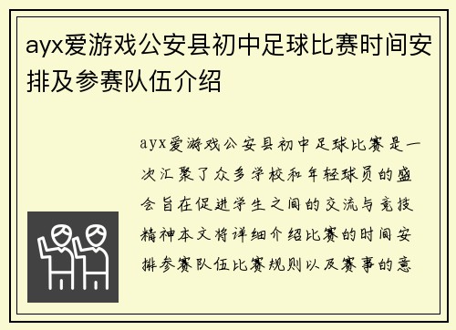 ayx爱游戏公安县初中足球比赛时间安排及参赛队伍介绍