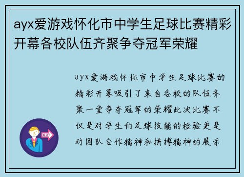 ayx爱游戏怀化市中学生足球比赛精彩开幕各校队伍齐聚争夺冠军荣耀