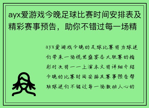 ayx爱游戏今晚足球比赛时间安排表及精彩赛事预告，助你不错过每一场精彩对决