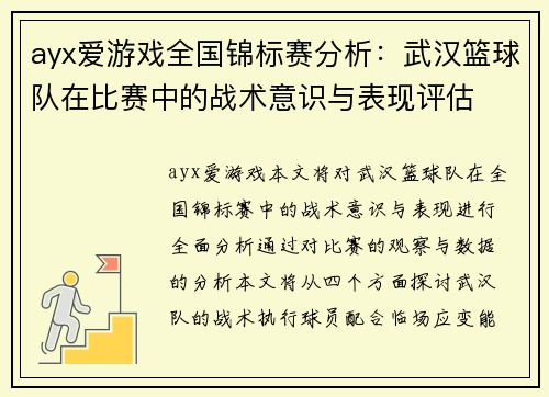 ayx爱游戏全国锦标赛分析：武汉篮球队在比赛中的战术意识与表现评估