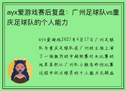 ayx爱游戏赛后复盘：广州足球队vs重庆足球队的个人能力