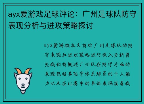 ayx爱游戏足球评论：广州足球队防守表现分析与进攻策略探讨
