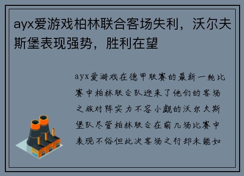 ayx爱游戏柏林联合客场失利，沃尔夫斯堡表现强势，胜利在望