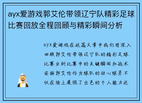 ayx爱游戏郭艾伦带领辽宁队精彩足球比赛回放全程回顾与精彩瞬间分析