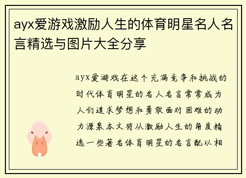 ayx爱游戏激励人生的体育明星名人名言精选与图片大全分享