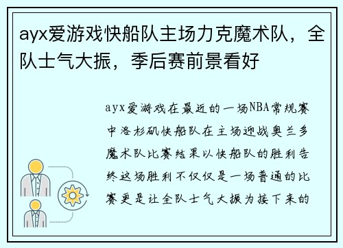 ayx爱游戏快船队主场力克魔术队，全队士气大振，季后赛前景看好
