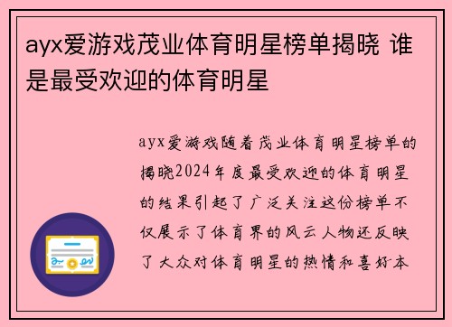 ayx爱游戏茂业体育明星榜单揭晓 谁是最受欢迎的体育明星