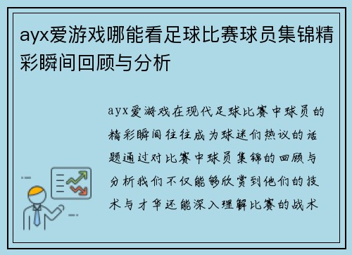 ayx爱游戏哪能看足球比赛球员集锦精彩瞬间回顾与分析