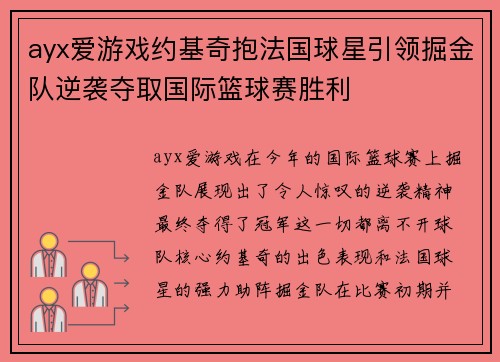 ayx爱游戏约基奇抱法国球星引领掘金队逆袭夺取国际篮球赛胜利