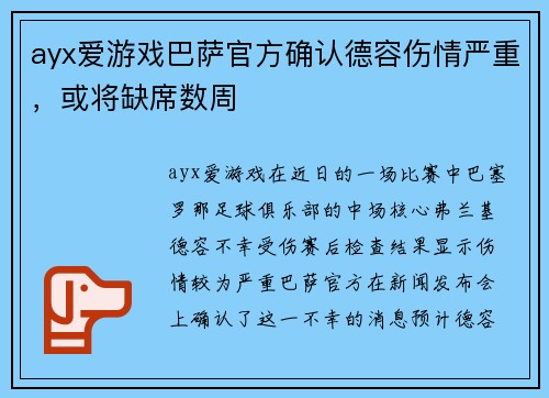 ayx爱游戏巴萨官方确认德容伤情严重，或将缺席数周