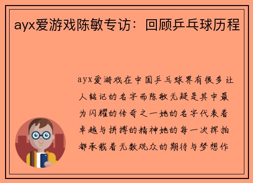 ayx爱游戏陈敏专访：回顾乒乓球历程