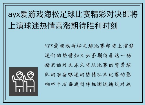 ayx爱游戏海松足球比赛精彩对决即将上演球迷热情高涨期待胜利时刻