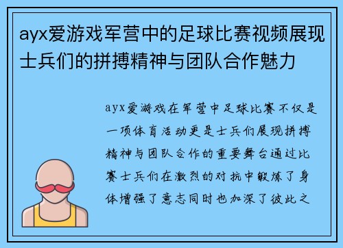 ayx爱游戏军营中的足球比赛视频展现士兵们的拼搏精神与团队合作魅力