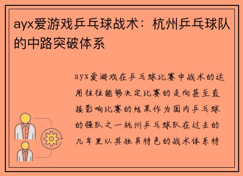 ayx爱游戏乒乓球战术：杭州乒乓球队的中路突破体系