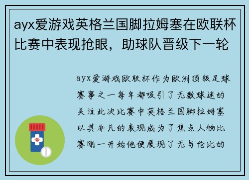 ayx爱游戏英格兰国脚拉姆塞在欧联杯比赛中表现抢眼，助球队晋级下一轮
