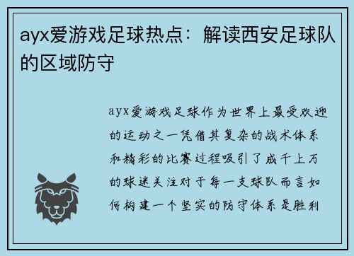 ayx爱游戏足球热点：解读西安足球队的区域防守