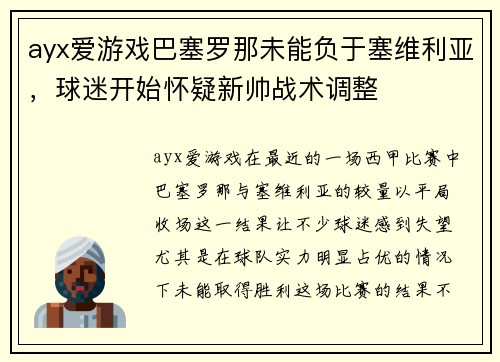 ayx爱游戏巴塞罗那未能负于塞维利亚，球迷开始怀疑新帅战术调整