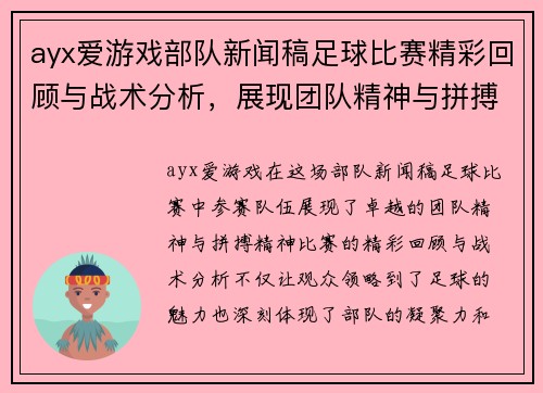 ayx爱游戏部队新闻稿足球比赛精彩回顾与战术分析，展现团队精神与拼搏精神