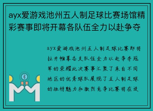 ayx爱游戏池州五人制足球比赛场馆精彩赛事即将开幕各队伍全力以赴争夺冠军