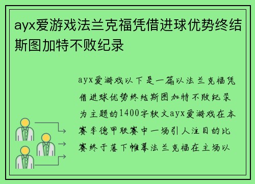 ayx爱游戏法兰克福凭借进球优势终结斯图加特不败纪录