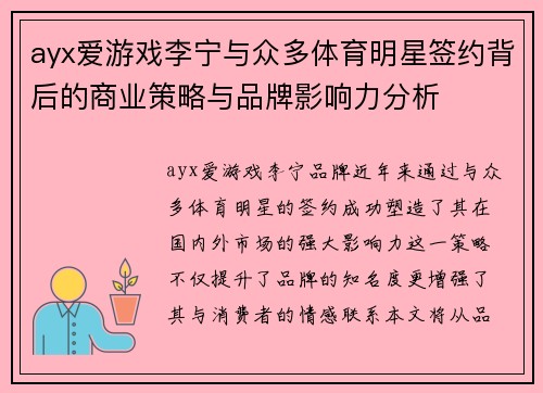 ayx爱游戏李宁与众多体育明星签约背后的商业策略与品牌影响力分析