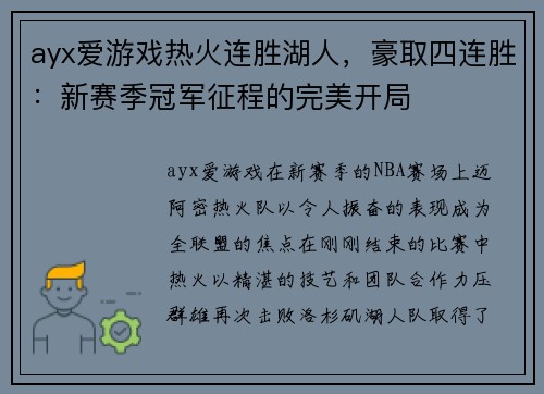 ayx爱游戏热火连胜湖人，豪取四连胜：新赛季冠军征程的完美开局