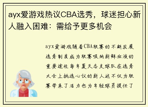 ayx爱游戏热议CBA选秀，球迷担心新人融入困难：需给予更多机会