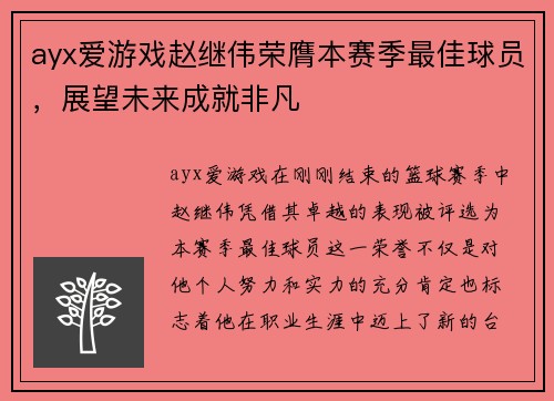 ayx爱游戏赵继伟荣膺本赛季最佳球员，展望未来成就非凡
