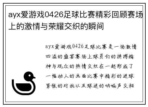 ayx爱游戏0426足球比赛精彩回顾赛场上的激情与荣耀交织的瞬间