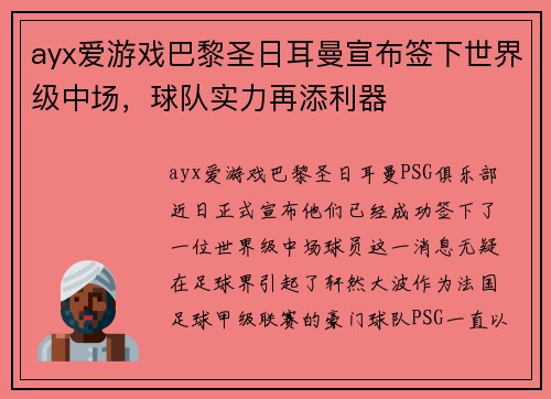 ayx爱游戏巴黎圣日耳曼宣布签下世界级中场，球队实力再添利器