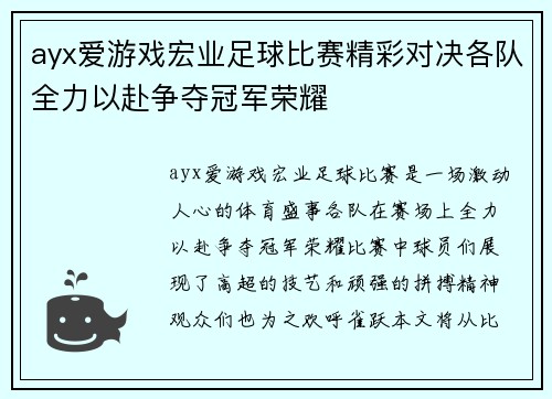 ayx爱游戏宏业足球比赛精彩对决各队全力以赴争夺冠军荣耀