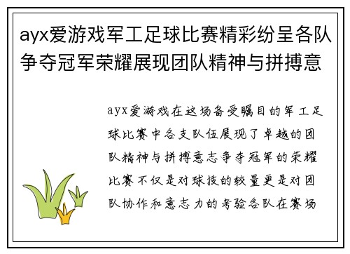 ayx爱游戏军工足球比赛精彩纷呈各队争夺冠军荣耀展现团队精神与拼搏意志