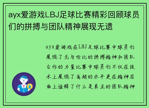 ayx爱游戏LBJ足球比赛精彩回顾球员们的拼搏与团队精神展现无遗