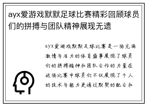 ayx爱游戏默默足球比赛精彩回顾球员们的拼搏与团队精神展现无遗