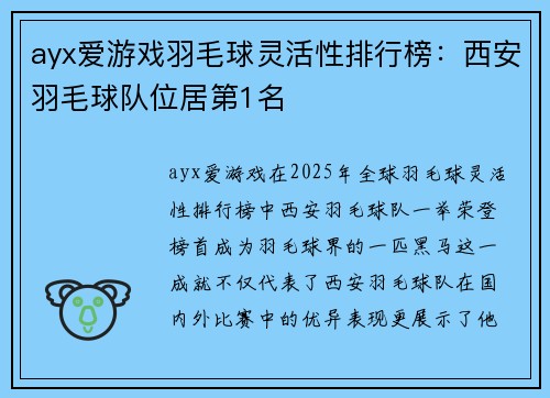 ayx爱游戏羽毛球灵活性排行榜：西安羽毛球队位居第1名