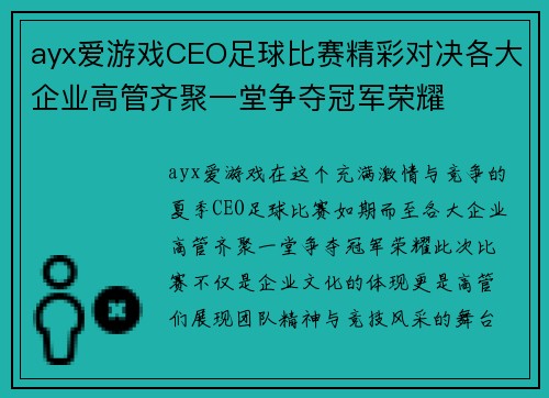 ayx爱游戏CEO足球比赛精彩对决各大企业高管齐聚一堂争夺冠军荣耀
