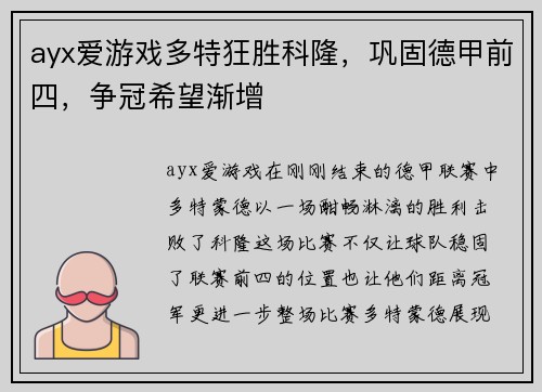 ayx爱游戏多特狂胜科隆，巩固德甲前四，争冠希望渐增