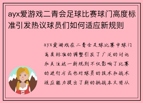 ayx爱游戏二青会足球比赛球门高度标准引发热议球员们如何适应新规则