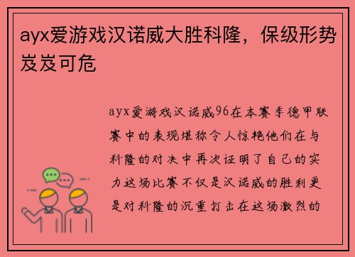 ayx爱游戏汉诺威大胜科隆，保级形势岌岌可危