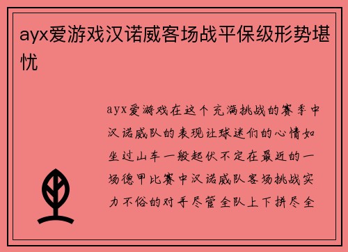 ayx爱游戏汉诺威客场战平保级形势堪忧