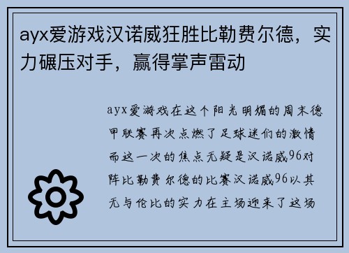 ayx爱游戏汉诺威狂胜比勒费尔德，实力碾压对手，赢得掌声雷动