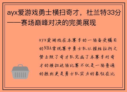 ayx爱游戏勇士横扫奇才，杜兰特33分——赛场巅峰对决的完美展现