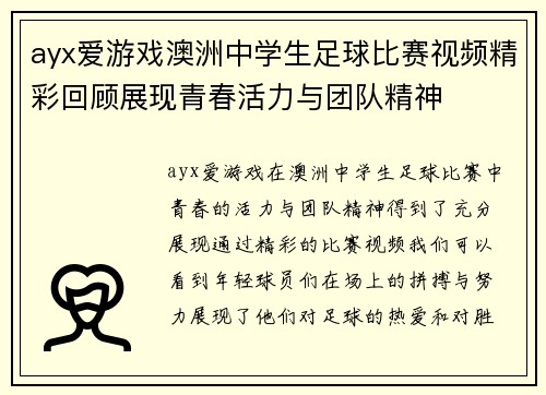 ayx爱游戏澳洲中学生足球比赛视频精彩回顾展现青春活力与团队精神