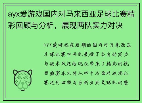 ayx爱游戏国内对马来西亚足球比赛精彩回顾与分析，展现两队实力对决