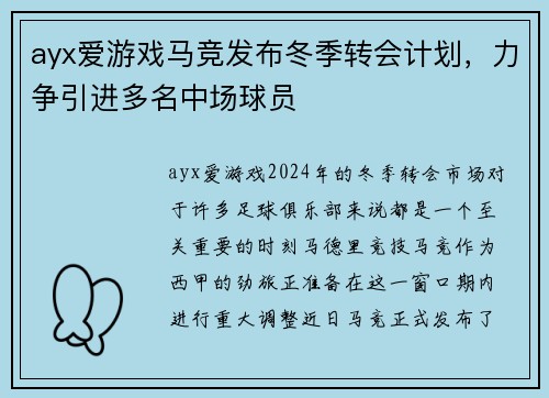 ayx爱游戏马竞发布冬季转会计划，力争引进多名中场球员