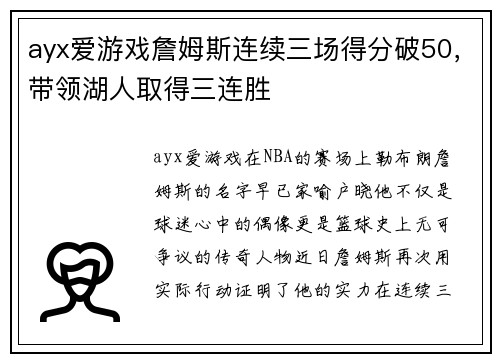 ayx爱游戏詹姆斯连续三场得分破50，带领湖人取得三连胜