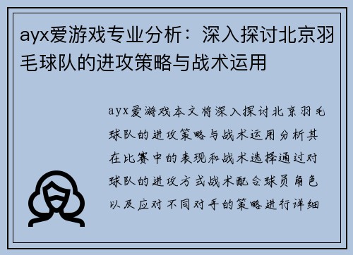 ayx爱游戏专业分析：深入探讨北京羽毛球队的进攻策略与战术运用