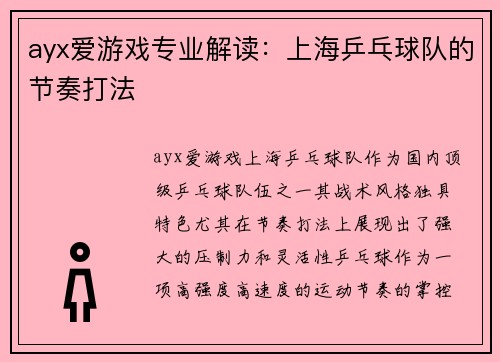 ayx爱游戏专业解读：上海乒乓球队的节奏打法