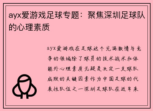 ayx爱游戏足球专题：聚焦深圳足球队的心理素质
